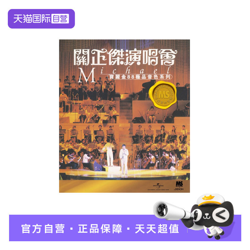 【自营】正版 宝丽金88极品音色系列 关正杰 演唱会 2CD唱片