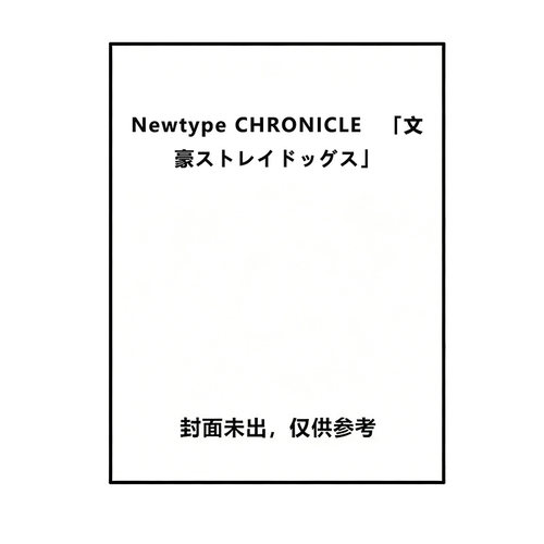 【自营】预售 月刊Newtype杂志编年史 文豪野犬特集 带附录文件夹2张 Newtype CHRONICLE 「文豪ストレイドッグス」