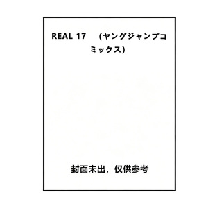 日漫 REAL 集英社 自营 日文原版 井上雄彦 预售 漫画