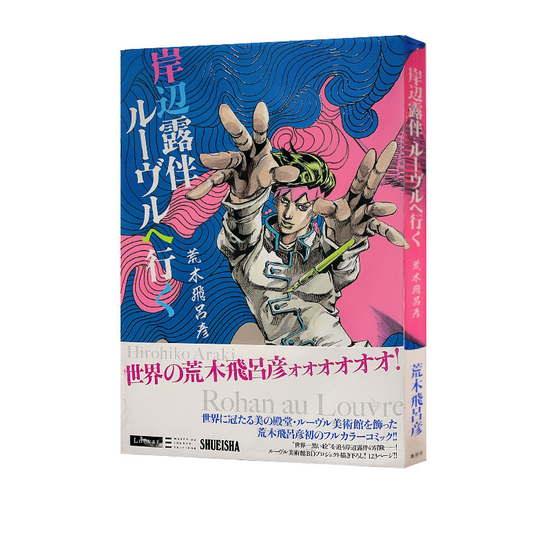 【自营】岸边露伴卢浮宫之行 荒木飞吕彦 日文原版 岸辺露伴 ルーヴル