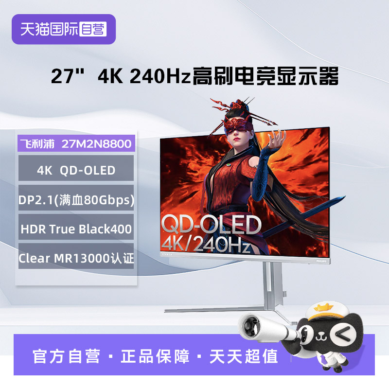 【自营】飞利浦  27M2N8800 27英寸 4K 240Hz QD-OLED 电竞显示器