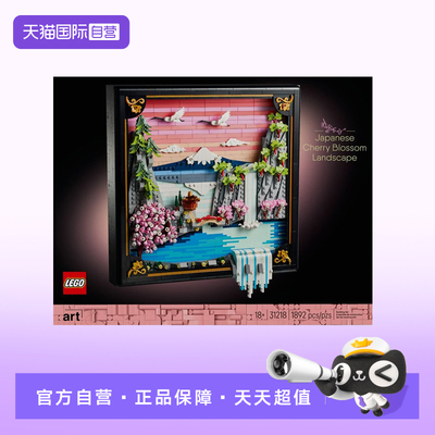 【自营】LEGO乐高31218樱花景观拼搭积木礼物