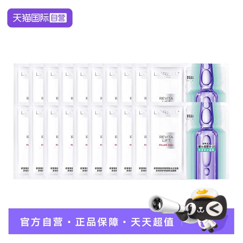 【自营】欧莱雅复颜玻尿酸水光充盈安瓶面膜4.0版保湿20片无盒装