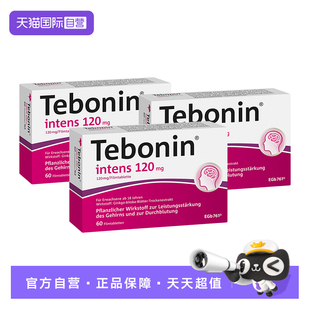 【自营】德国Tebonin德葆宁金纳多银杏叶片120g植物补脑60粒*3
