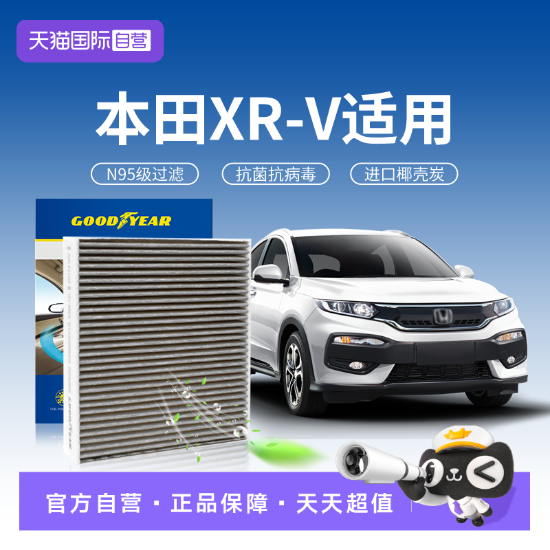 【自营】固特异适用本田XRV空调滤芯活性炭清汽车原厂原装升级N95,汽车零部件/养护/美容/维保,空调滤芯,淘宝优惠券,粉丝福利购,淘宝优惠卷