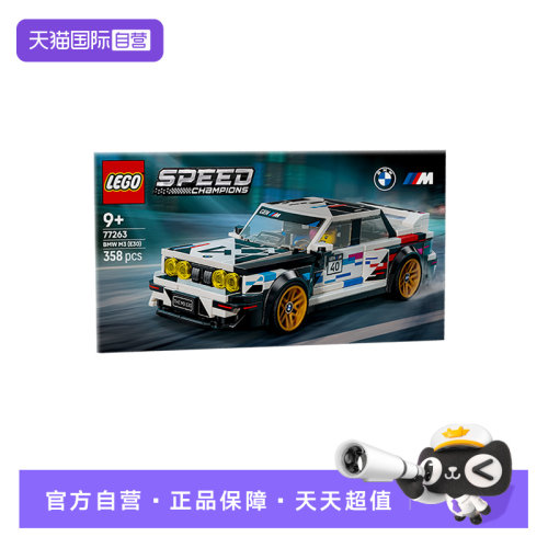 【自营】乐高积木超级赛车77263宝马E30 M3拼装玩具儿童生日礼物