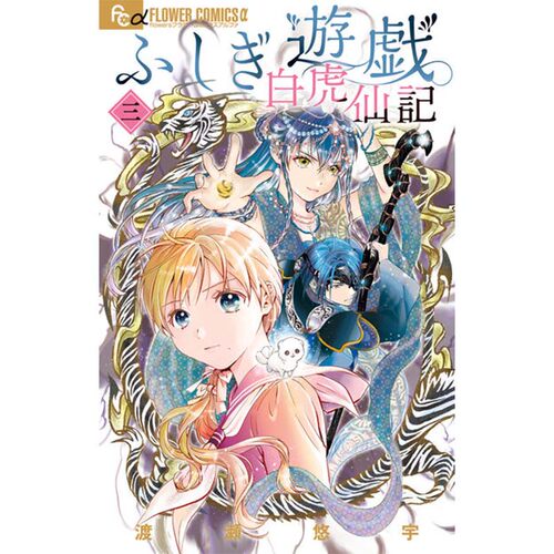 【自营】预售 台版漫画 幻梦游戏 白虎仙记 3 渡濑悠宇 尖端出版社