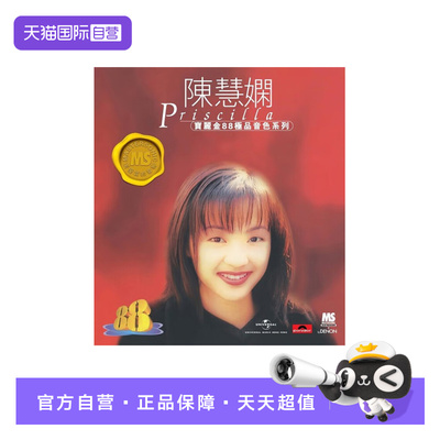 【自营】港版 陈慧娴精选专辑CD歌曲车载碟片 宝丽金88HIFI唱片