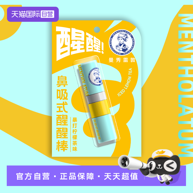 【自营】曼秀雷敦薄荷鼻吸式醒醒鼻通棒鼻塞清凉油防瞌睡暴打柠檬