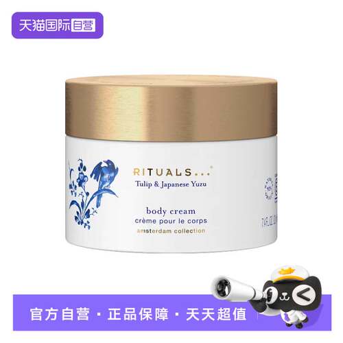 【自营】Rituals怡式阿姆斯特丹系列身体乳220ml保湿滋润