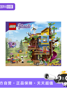 【自营】乐高41703友谊树屋好朋友10周年珍藏款拼装积木玩具