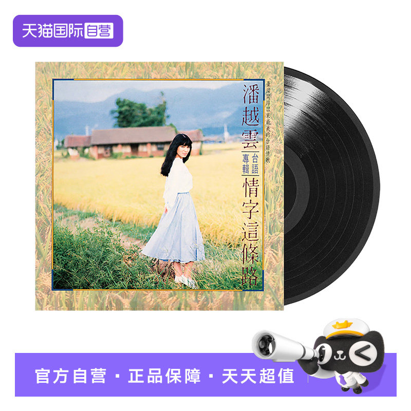 【自营】台版 潘越云专辑 情字这条路 LP黑胶唱片 经典老歌曲
