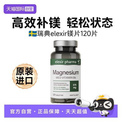 【自营】瑞典Elexir镁补充剂成人儿童钙锌维生素B6柠檬酸甘氨酸镁