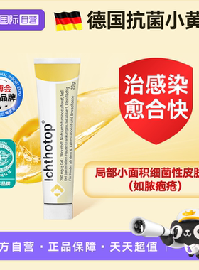 【自营】ICHTHYOL颐可修德国小黄管脓疱疮毛囊炎药膏前胸后背痘