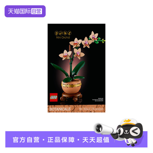 【自营】LEGO乐高10343典雅兰ICONS系列创意盆栽拼搭积木玩具礼物