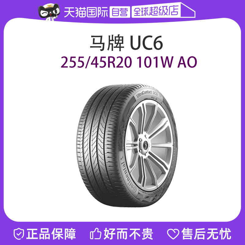 【自营】德国马牌汽车轮胎 UC6 255/45R20 101W AO 国产