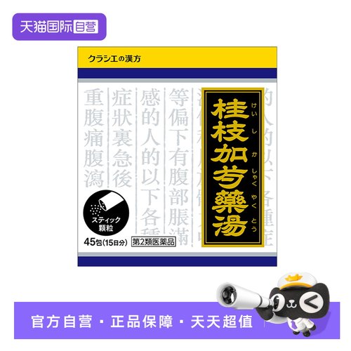 【自营】Kracie桂枝加芍药汤浓缩颗粒45包温中止痛改善腹部冷痛