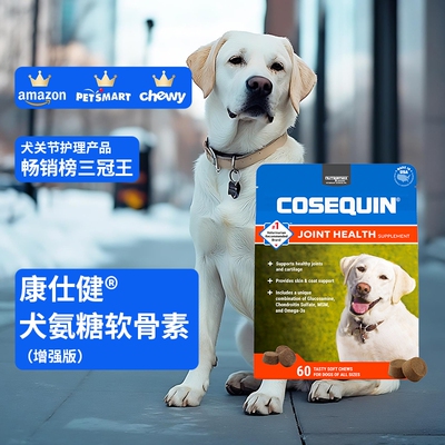 【自营】Nutramax纽崔玛氏Cosequin康仕健犬氨糖软骨素咀嚼粒60粒