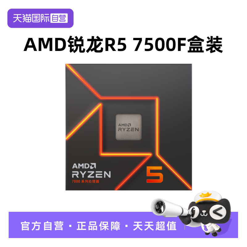 【自营】AMD锐龙R5 7500F盒装CPU台式机电脑六核游戏处