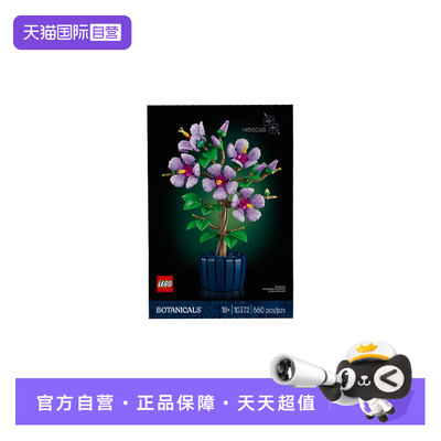 【自营】乐高植物花束系列10372芙蓉花盆栽盆景摆件拼搭积木