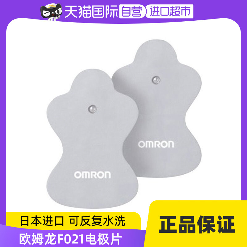 【自营】欧姆龙低频按摩仪HV-F021/F022/F020/F013替换贴片电极片