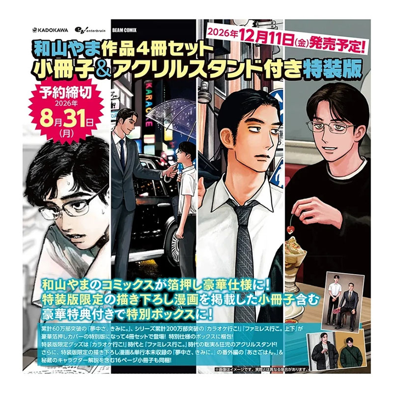 【自营】预售 漫画 和山やま漫画作品4册套装10周年纪念特装版 烫金封面收藏 卡拉OK/家庭餐厅去吧 16P小册子&亚克力立牌 日文原版