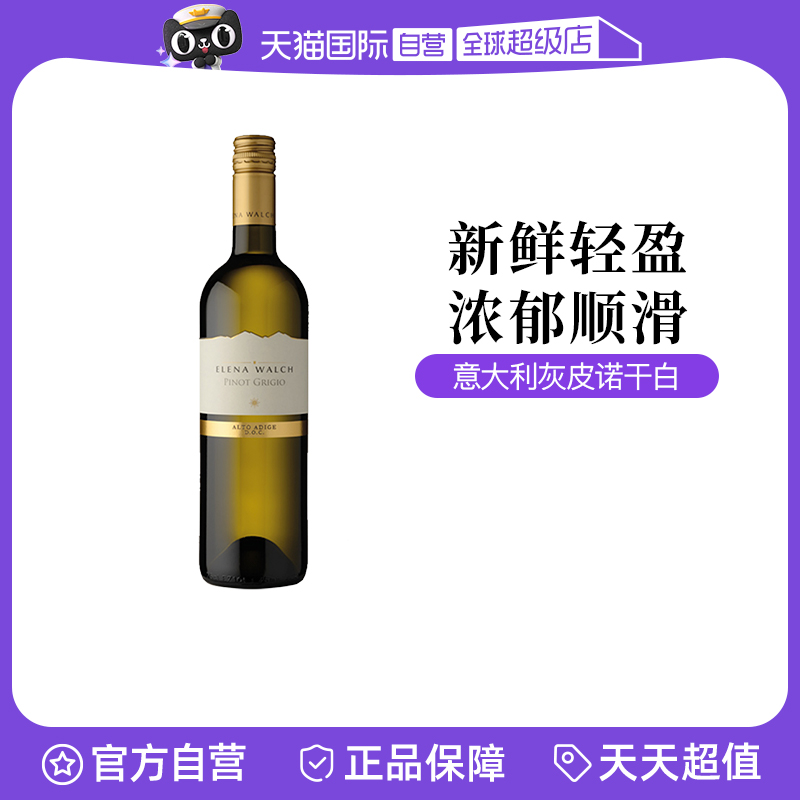 【自营】意大利进口艾琳娜沃尔什酒庄灰皮诺白葡萄酒750ML单支装