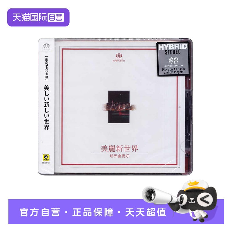 【自营】正版 明天会更好 群星合集 无损高音质SACD碟片 滚石唱片