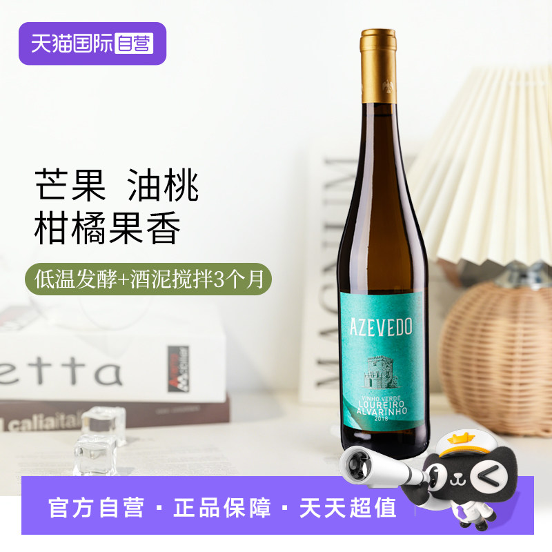 【自营】阿泽多酒庄阿泽多绿酒白葡萄酒 葡萄牙原瓶进口750ml干白