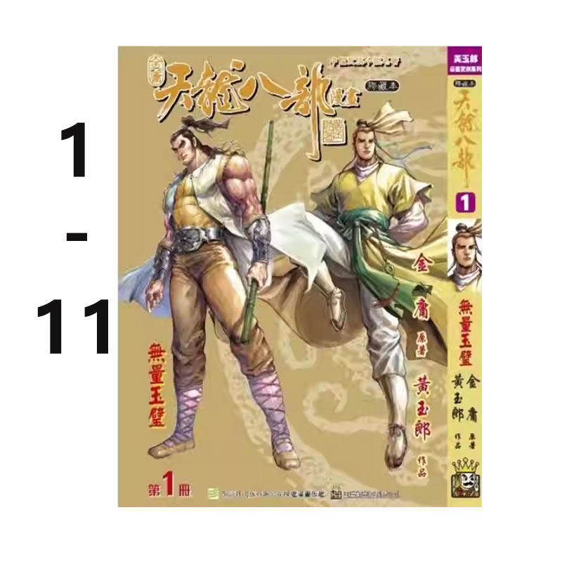 【自营】预售 港版漫画 天龙八部修藏本1-11完 普通版/1-11完 硬皮版A封面/1-11完 硬皮版B武功篇封面 单册可拍 金庸 黄玉郎玉皇朝,书籍/杂志/报纸,漫画类原版书,淘宝优惠券,粉丝福利购,淘宝优惠卷