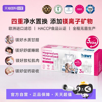 【自营】德国BWT欧洲进口滤芯专利置换添加矿物镁过滤60L水壶滤芯