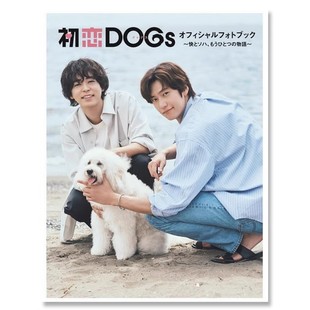 【自营】预售 初恋DOGs 成田凌写真集 清原果耶罗人友深田恭子日剧官方写真集 日文原版日韩 初恋DOGs オフィシャルフォトブック