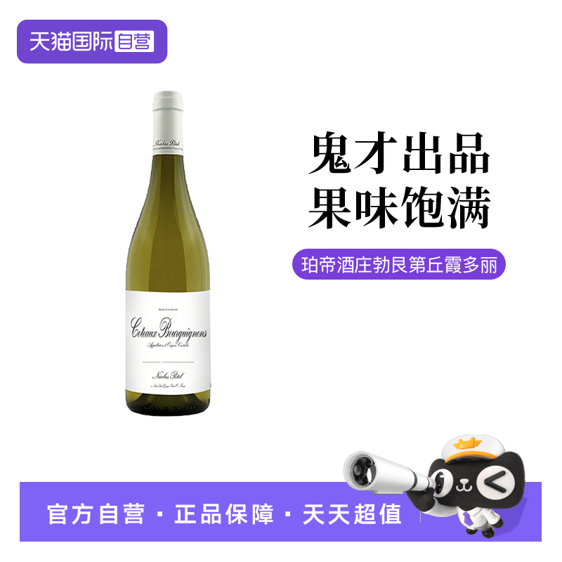 【自营】法国珀帝酒庄勃艮第丘霞多丽干型白葡萄酒单支装