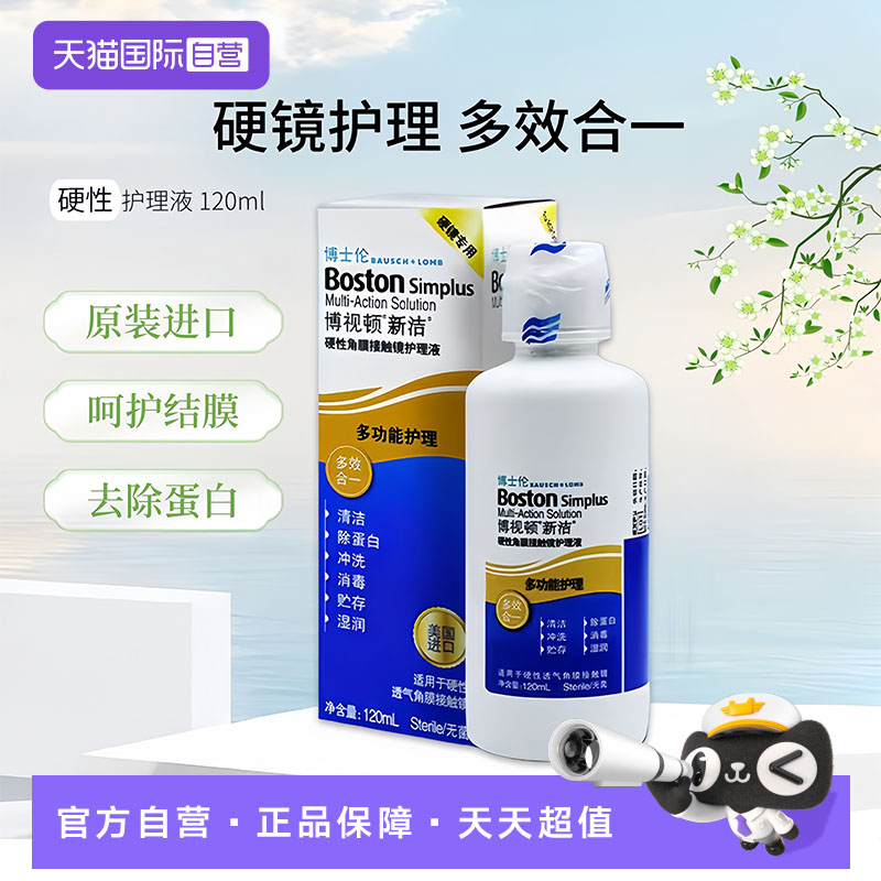 【自营】博士伦博视顿新洁RGP硬性角膜隐形眼镜ok镜护理液120ml