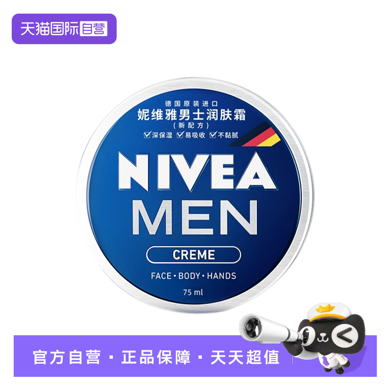 【自营】妮维雅男士润肤霜75ml秋冬长效滋润保湿补水面霜护肤品