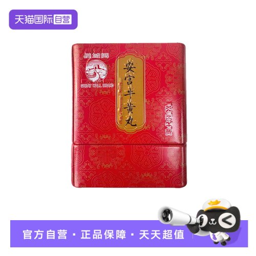 【自营】达仁堂安宫牛黄丸3g*1丸