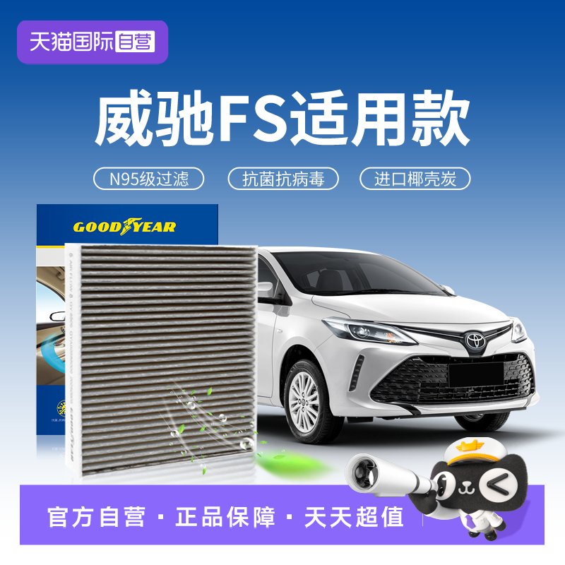 【自营】固特异适用丰田威驰FS空调滤芯N95汽车活性炭滤清器抗菌