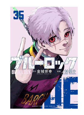 【自营】预售 日漫 蓝色监狱 35 特装版带附录贴纸ブルーロック描き下ろしカイザー·ネス·五十嵐日常着SDステッカー付き日文原版