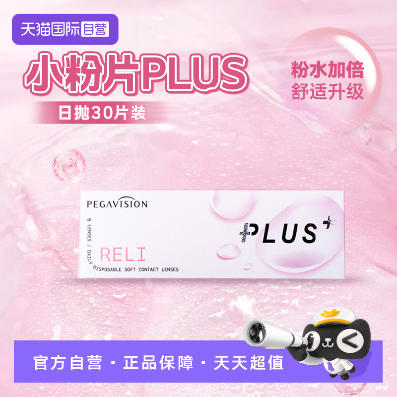 【自营】晶硕维他命B12小粉片PLUS透明隐形眼镜日抛30片水润正品
