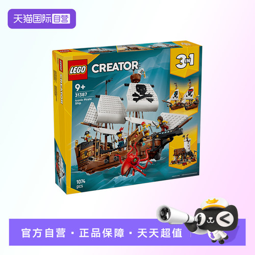 【自营】【顺丰速运】LEGO乐高创意百变31387传奇海盗船积木玩具