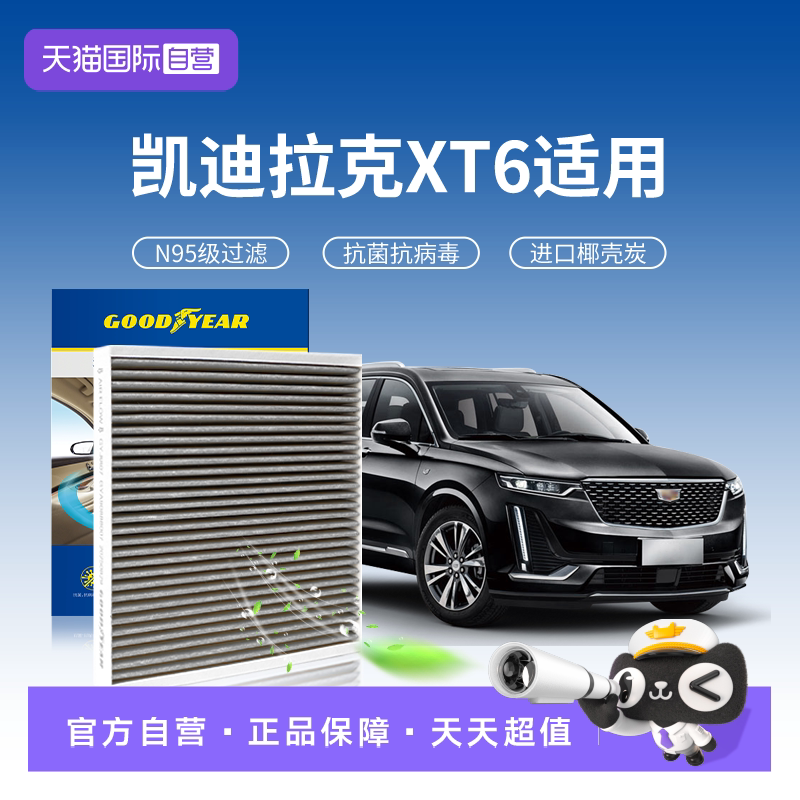 固特异凯迪拉克XT6空调滤芯N95级