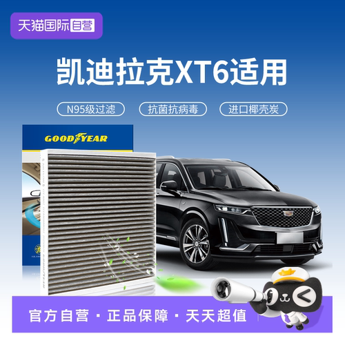 固特异凯迪拉克XT6空调滤芯N95级