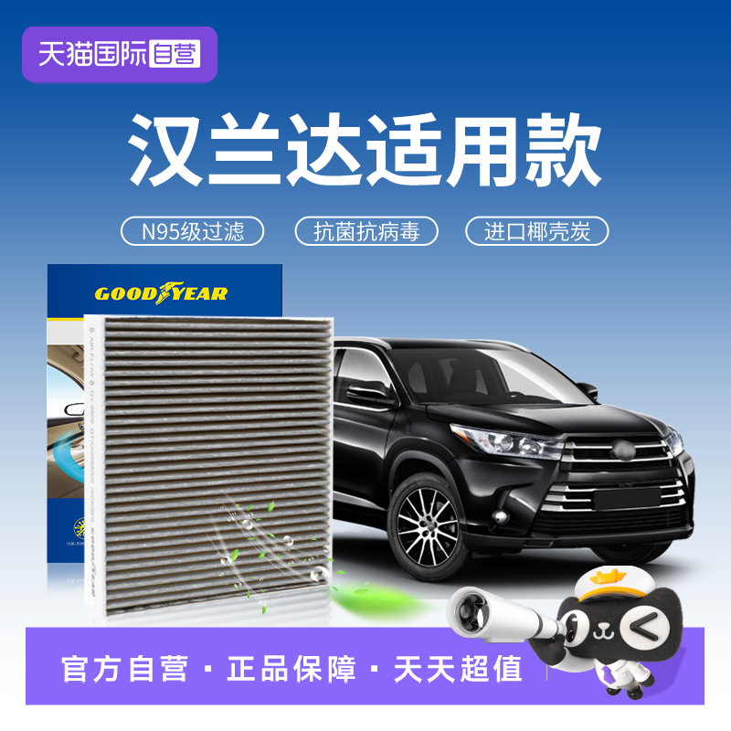 【自营】固特异适用丰田汉兰达空调滤芯器原厂升级N95汽车活性炭