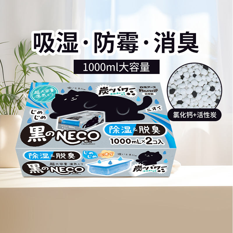 【自营】日本白元除湿盒干燥剂NECO衣柜防潮防霉除湿袋吸湿1000ml
