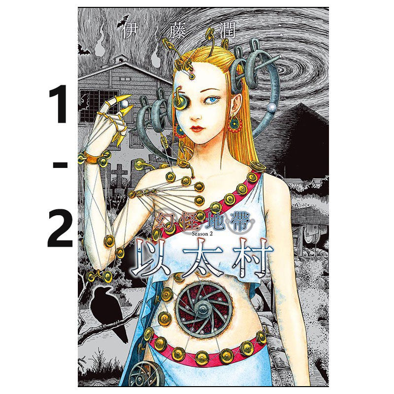 【自营】预售 台版漫画 鱼 1-2 共2册/幻怪地带 1-2 共2册/禁入空间 完全版 全/新闇之声 溃谈 新暗之声 伊藤润二 东立出版,书籍/杂志/报纸,漫画类原版书,淘宝优惠券,粉丝福利购,淘宝优惠卷