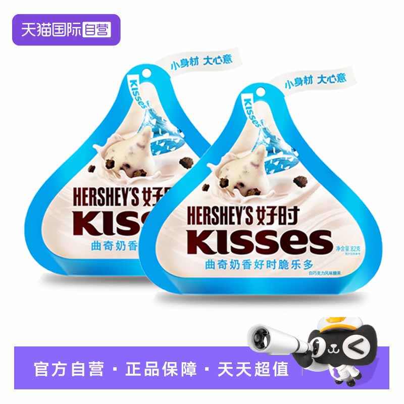 【自营】好时KISSES 曲奇奶香好时脆乐多白巧克力82g*2糖果生礼物