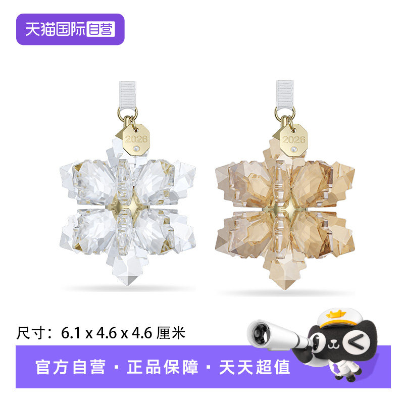 【自营】施华洛世奇SWAROVSKI26立体雪花车挂件饰新年送女友礼物