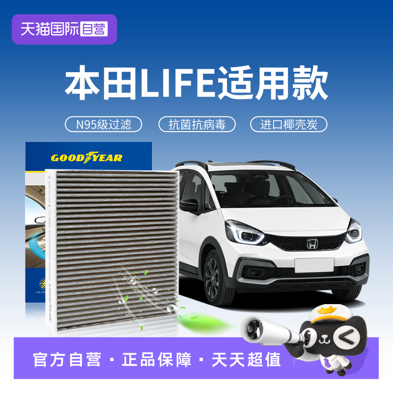 【自营】固特异适用本田LIFE空调滤芯汽车滤清原厂原装升级活性炭