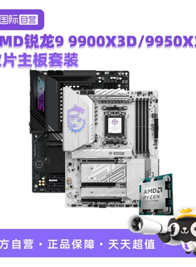 【自营】AMD锐龙R9 9900X3D/9950X3D散片微星技嘉主板CPU套装板U