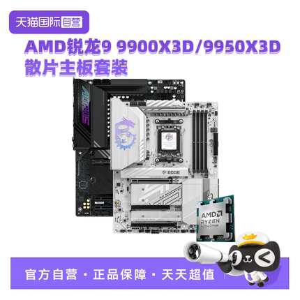 【自营】AMD锐龙R9 9900X3D/9950X3D散片微星技嘉主板CPU套装板U